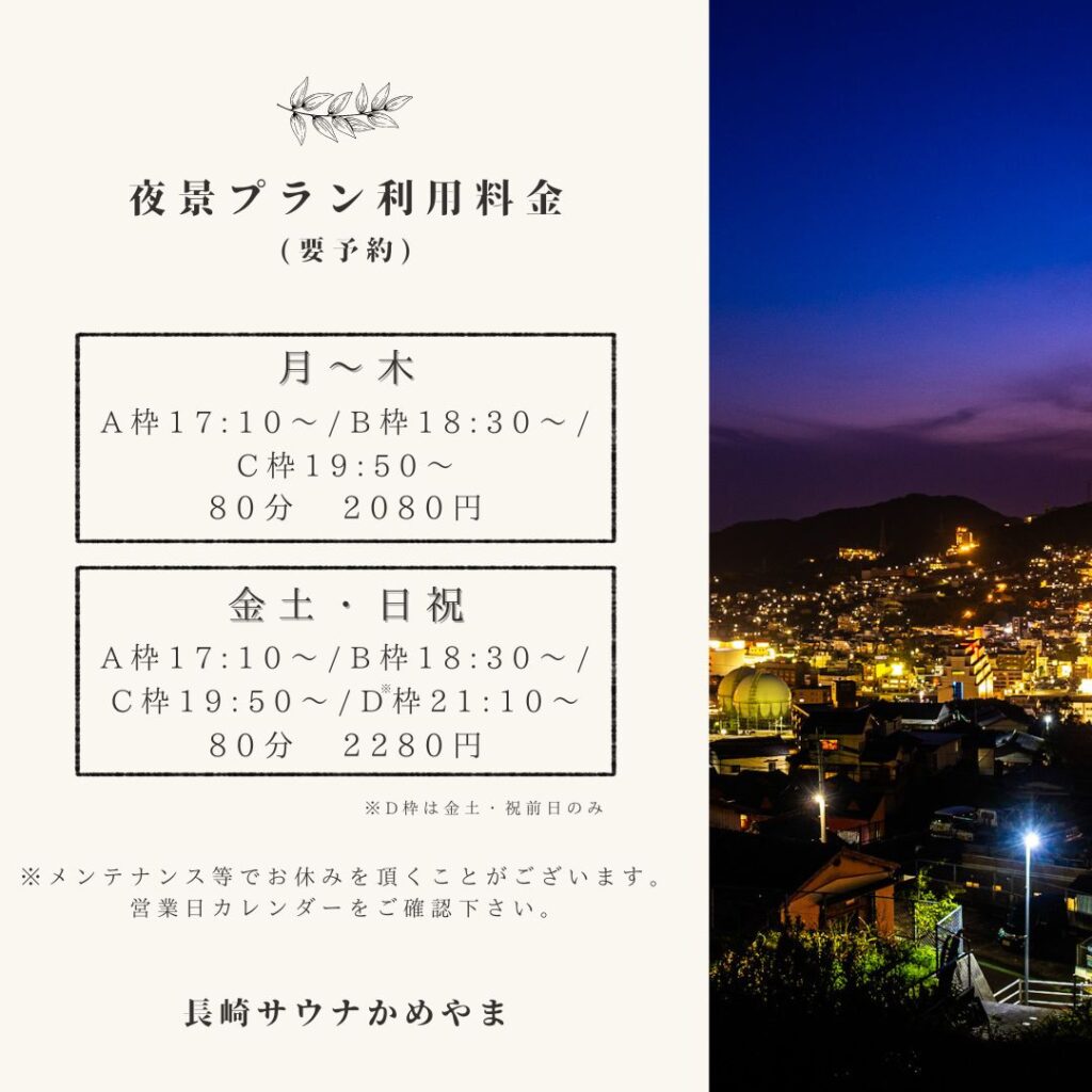 夜景プランのご案内
【利用料金】
月〜木　17:10〜、18:30〜、19:50〜　¥2,080(80分)
金土日祝　17:10〜、18:30〜、19:50〜、21:10〜　¥2,280(80分)