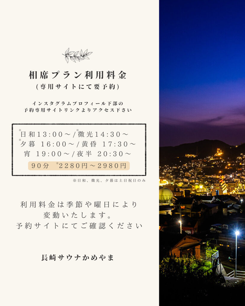 相席プランのご案内
【利用料金】
日和13:00~/微光14:30～
夕暮16:00～/黄昏17:30〜
宵19:00~/夜半20:30～
90分 2280円～2980円
※日和、微光、夕暮は土日祝日のみ